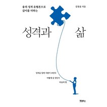 [북캠퍼스]성격과 삶 : 융의 성격 유형론으로 깊이를 더하는, 북캠퍼스