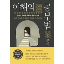 [흐름출판]이해의 공부법 : 생각의 패턴을 바꾸는 공부의 비밀, 흐름출판, 헤닝 벡