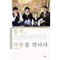 [심미안]정치 사랑을 만나다 : 조오섭 최유정의 사랑 나눔 그리고 약속, 심미안, 조오섭최유정