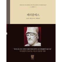 [지식향연]페리클레스 (양장), 지식향연, 도널드 케이건 지음류현