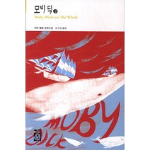 모비딕(상):허먼 멜빌 장편소설, 열린책들, 허먼 멜빌 저/강수정 역
