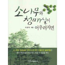 [한국학술정보]소나무와 청매실이 어우러지면, 한국학술정보, 이광묵