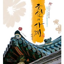 조선의 사계 이야기:사진작가 변현우의 유네스코 세계문화유산답사기, 무한, 변현우 저