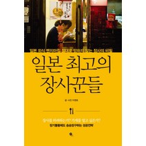 일본 최고의 장사꾼들:일본 외식 벤치마킹 절대로 망하지 않는 장사의 비밀, 무한