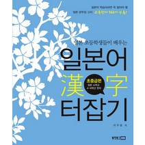 일본 초등학생들이 배우는 일본어 한자 터잡기: 초중급편, 동양문고