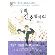 우리 결혼했어요! 두란노
