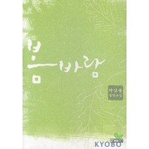 봄바람, 사계절, 박상률 저