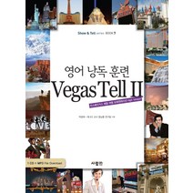 영어 낭독 훈련 VEGAS TELL 2:라스베이거스 체험 여행 프레젠테이션 HIGH VERSION, 사람in