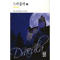 드라큘라(하), 열린책들, 브램 스토커 저/이세욱 역
