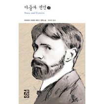 아들과 연인(상), 열린책들, 데이비드 허버트 로런스 저/최희섭 역