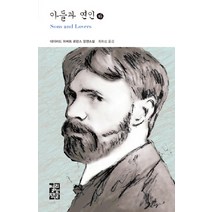 아들과 연인(하), 열린책들, 데이비드 허버트 로런스 저/최희섭 역