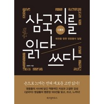 삼국지를 읽다 쓰다:패권을 향한 영웅들의 일침, 위즈덤하우스, 공원국 저