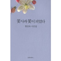 꽃사과 꽃이 피었다:황인숙 시선집, 문학세계사