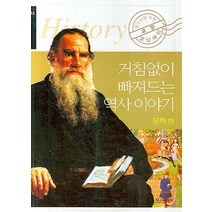 거침없이 빠져드는 역사 이야기 문학편 -거침없이 빠져드는 역사이야기12 시그마북스, 마유에 편/박지우 역