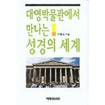 대영박물관에서 만나는 성경의 세계, 예영커뮤니케이션