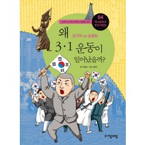 역사공화국 한국사법정 54: 왜 3.1 운동이 일어났을까:강기덕 vs 손병희, 자음과모음