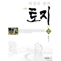 만화 토지 2: 제1부:박경리 원작, 마로니에북스
