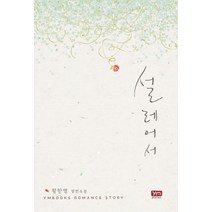 설레어서:황한영 장편소설, 와이엠북스, 황한영 저