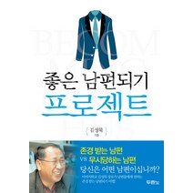 좋은 남편되기 프로젝트, 두란노서원