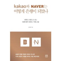[미래의창]카카오와 네이버는 어떻게 은행이 되었나 : 핀테크 트렌드로 보는 밀레니얼이 원하는 미래, 미래의창, 김강원