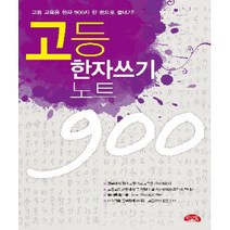 고등 한자 쓰기노트 900, 씨앤톡