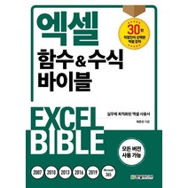 엑셀함수&수식바이블책최준선한빛미디어 파는곳