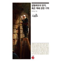 [길]갈릴레오의 망각 혹은 책에 관한 기억, 길, 곽차섭