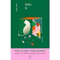 [무제]살리는 일 : 동물권 에세이, 무제, 박소영
