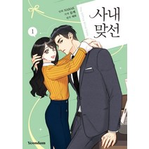 [연담]만화 사내 맞선 1, 연담
