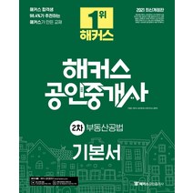 [해커스공인중개사]2021 해커스 공인중개사 2차 기본서 부동산공법, 해커스공인중개사