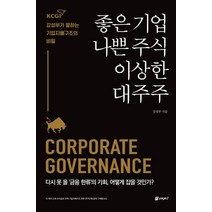 [페이지2북스]좋은 기업 나쁜 주식 이상한 대주주, 페이지2북스, 강성부