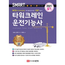 [성안당]2021 타워크레인운전기능사, 성안당