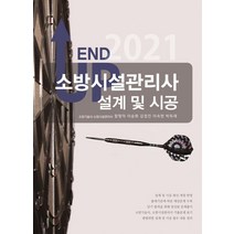 [모아팩토리]2021 엔드업 소방시설관리사 설계 및 시공, 모아팩토리