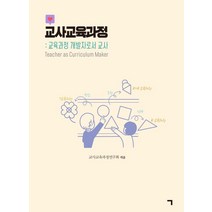 [기역]교사교육과정 : 교육과정 개발자로서 교사, 기역, 교사교육과정연구회