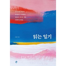 [지노]읽는 일기 : 우리시대 문장가 안정효가 안내하는 성장과 성숙을 위한 사색의 문장들, 지노, 안정효