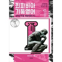 [김영사]최파비아 기둥영어 1, 김영사