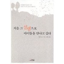 처음 그 설렘으로 아이들을 만나고 싶다, 양철북, 파멜라 심스 저/신홍민 역