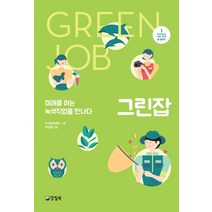 그린잡:미래를 여는 녹색직업을 만나다, 양철북, 박경화 저/녹색교육센터 기획