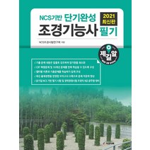[피앤피북]2021 조경기능사 필기 (개정판), 피앤피북