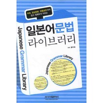 일본어 문법 라이브러리:어휘 일상회화 관용표현까지 쉽고 정확하게 익히는, 시사일본어사