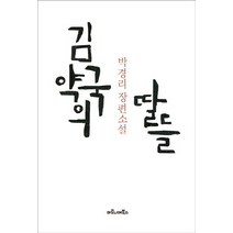 김약국의 딸들:박경리 장편소설, 마로니에북스