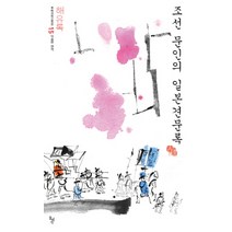 조선 문인의 일본견문록: 해유록, 돌베개, 신유한 저/이효원 편역