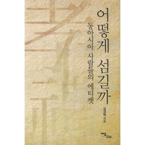 어떻게 섬길까:동아시아 사람들의 에티켓, 이담북스, 성규탁 저