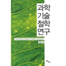 과학기술철학연구 과학문화연구총서 4 이담북스, 정광수 저