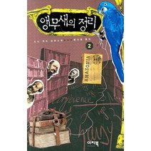앵무새의 정리 2(개정판), 이지북, 드니 게즈 저/문선영 역