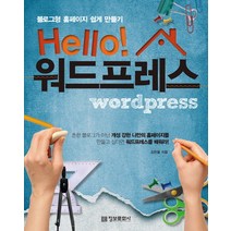 Hello 워드프레스 블로그형 홈페이지 쉽게 만들기 정보문화사