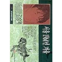 서울 1964년 겨울(한국남북문학100선 35), 일신서적출판사