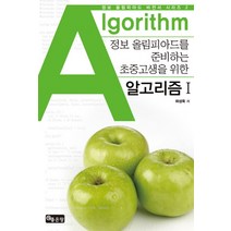 알고리즘 1:정보 올림피아드를 준비하는 초중고생을 위한, 좋은땅