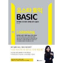유스타 토익 Basic: Listening:토익멘토 유수연의 전략형 토익 입문서, 위즈덤하우스
