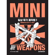 일상 무기 제작법 1:생활용품으로 전투 무기 만들기, 한빛미디어, 존 오스틴 저/정향 역